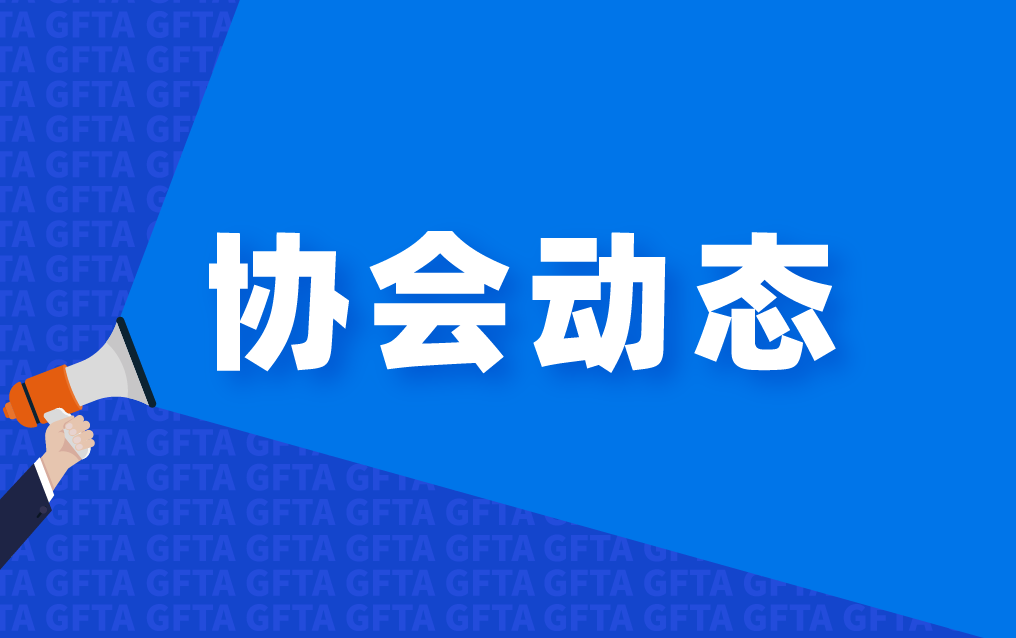 凝心聚力启新程 笃行实干谱新篇 | 广东省对外经济贸易企业协会第七届第四次会员大会顺利召开
